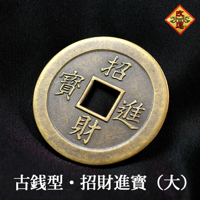 楽天市場】【改運】古銭型・招財進宝（大） : 風水大吉堂