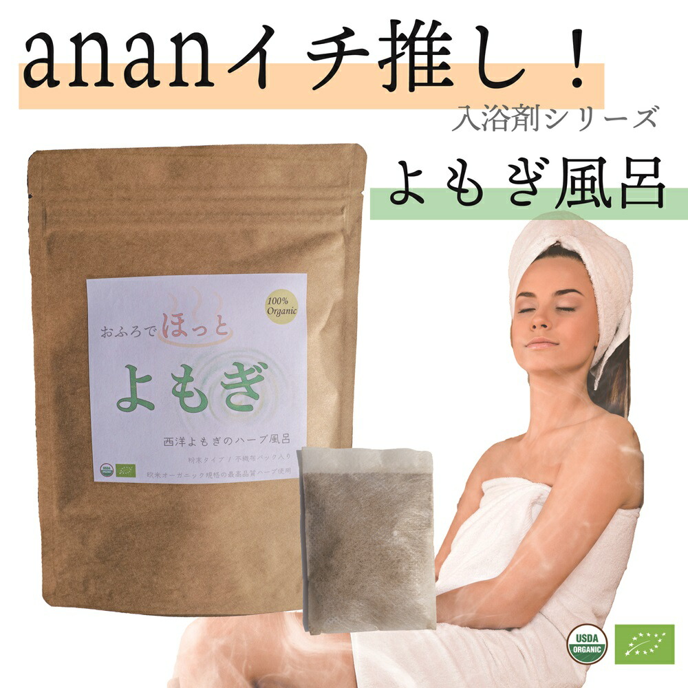 楽天市場】【anan掲載・楽天売上No.1】オーガニック よもぎ風呂 15