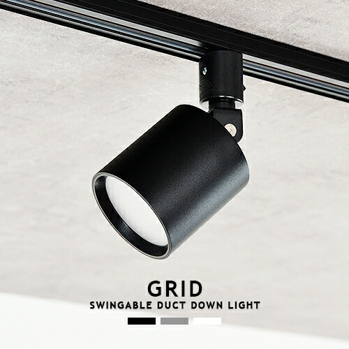 GRID DUCT TYPE LEDスポットライト 10W GRID DUCT TYPE LEDスポット