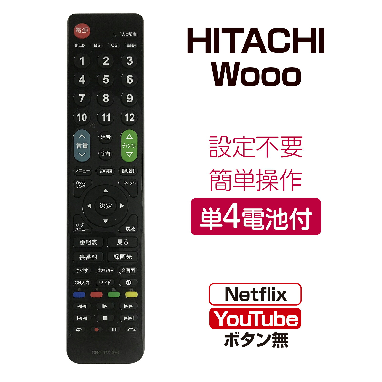 楽天市場】日立 Wooo テレビリモコン crctv23hi 設定不要 互換 液晶