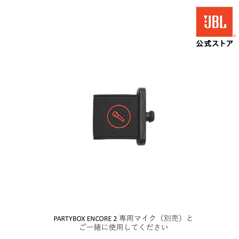 楽天市場】☆P9倍25日限定！【公式】 JBL PARTYBOX ENCORE 2 用 マイク
