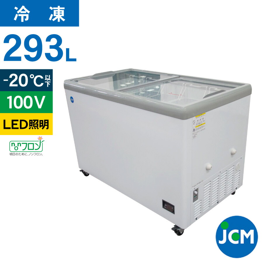 楽天市場】JCM 冷凍 ショーケース JCMCS-293FL フラット扉 冷凍庫 保冷