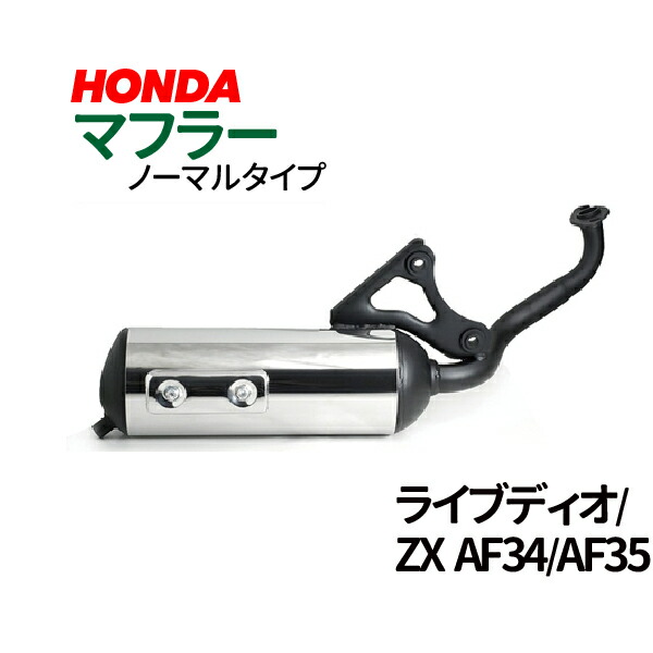 楽天市場】ノーマルタイプマフラー バイク ホンダ ライブDio ライブ