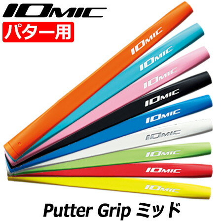 楽天市場】IOMIC Putter Grip ミッド イオミック パターグリップ 65±3g