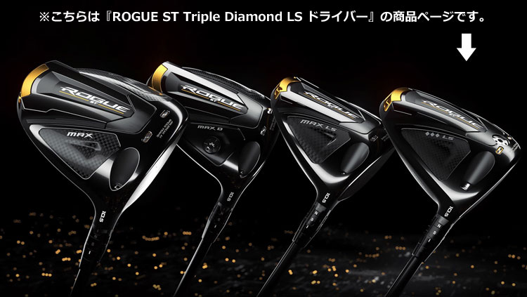 楽天市場】キャロウェイ ROGUE ST TRIPLE DIAMOND LS ドライバー