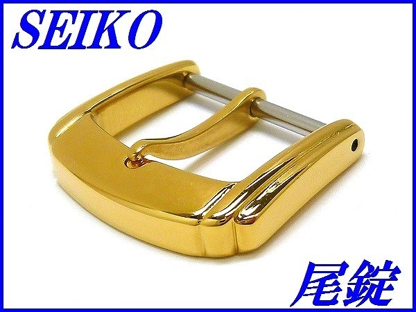 楽天市場】☆新品正規品☆『SEIKO』セイコー ステンレス尾錠 14.0mm