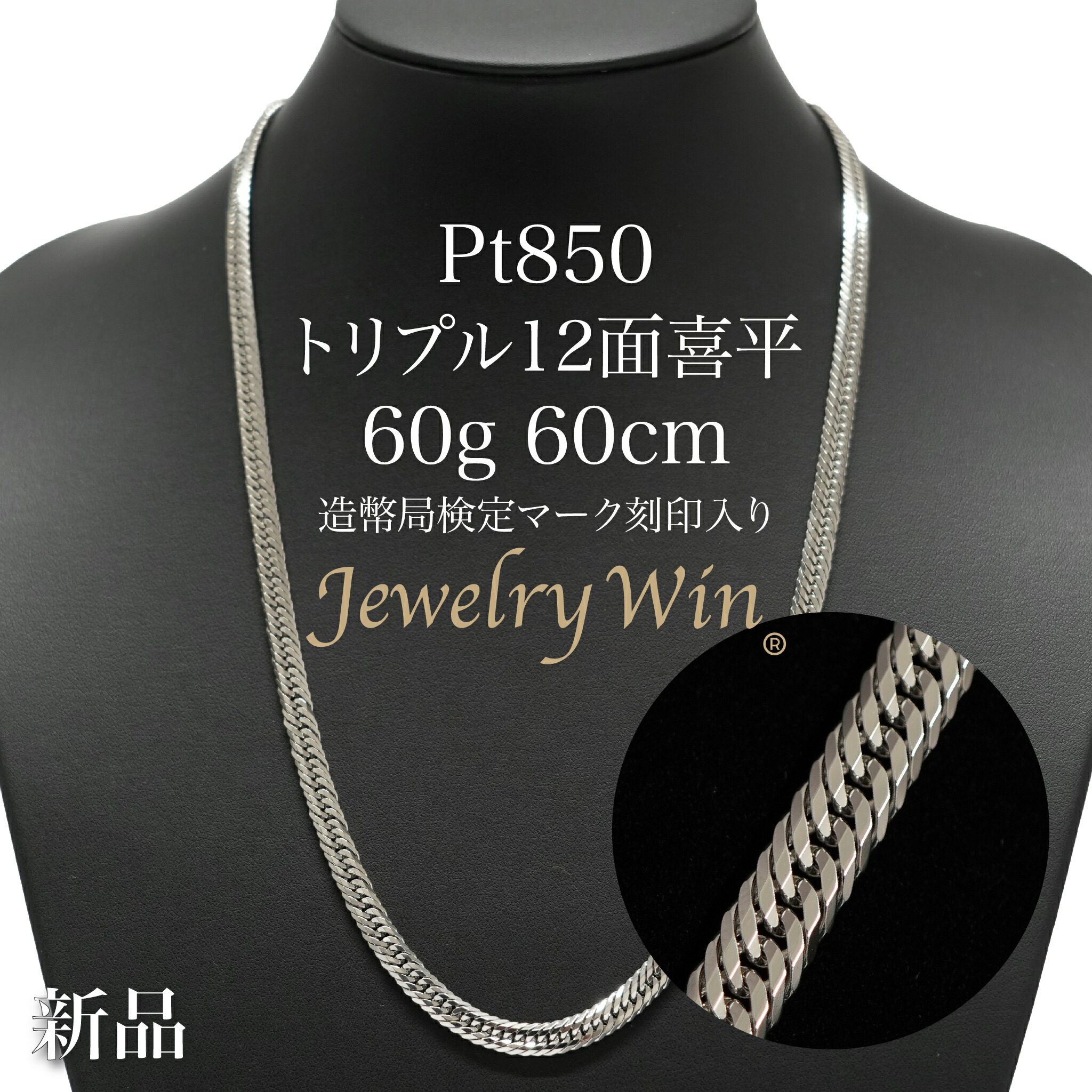 楽天市場】喜平 ネックレス Pt850 トリプル 12面 60g 60cm 造幣局検定