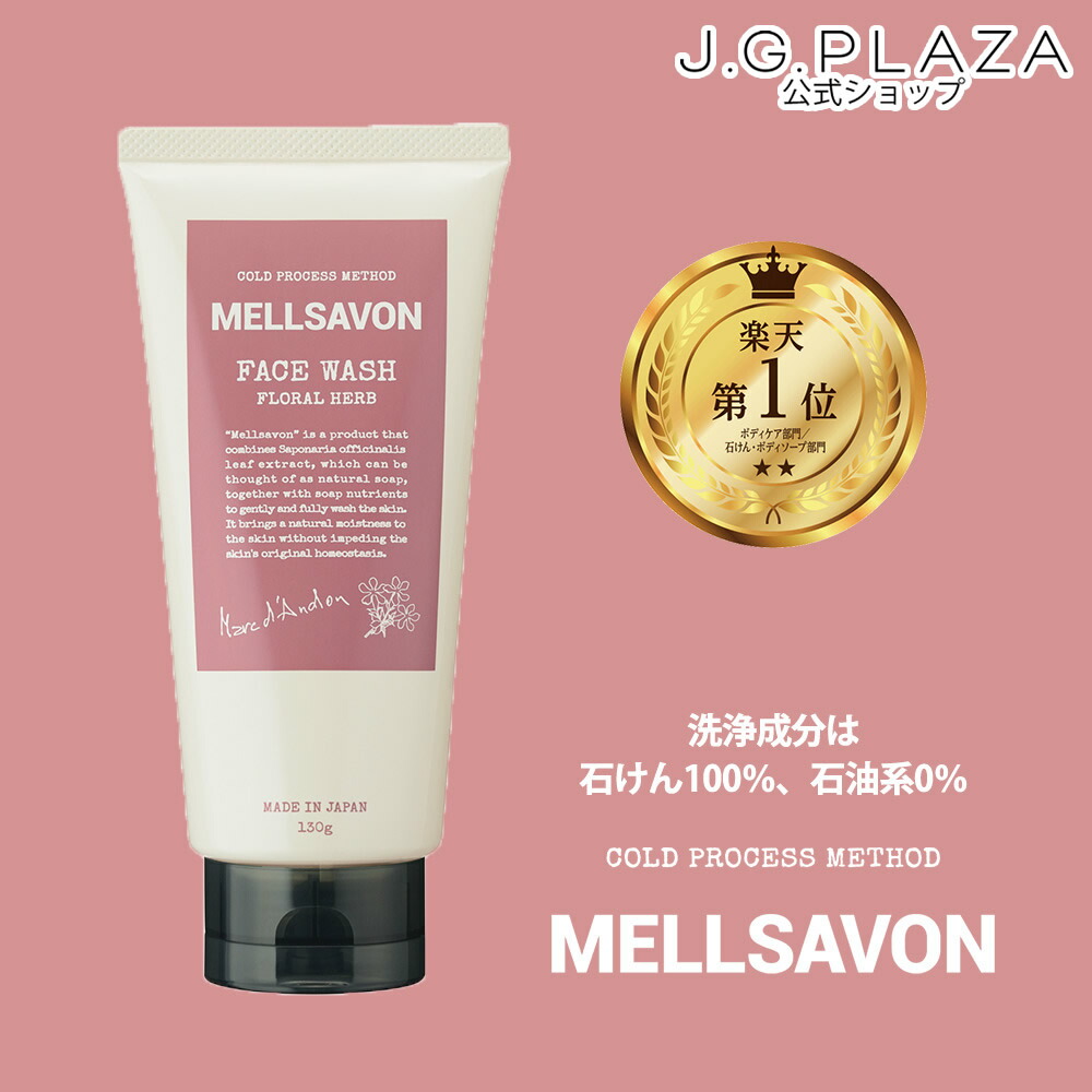 楽天市場】メルサボン フェイスウォッシュ フローラルハーブ 石けん
