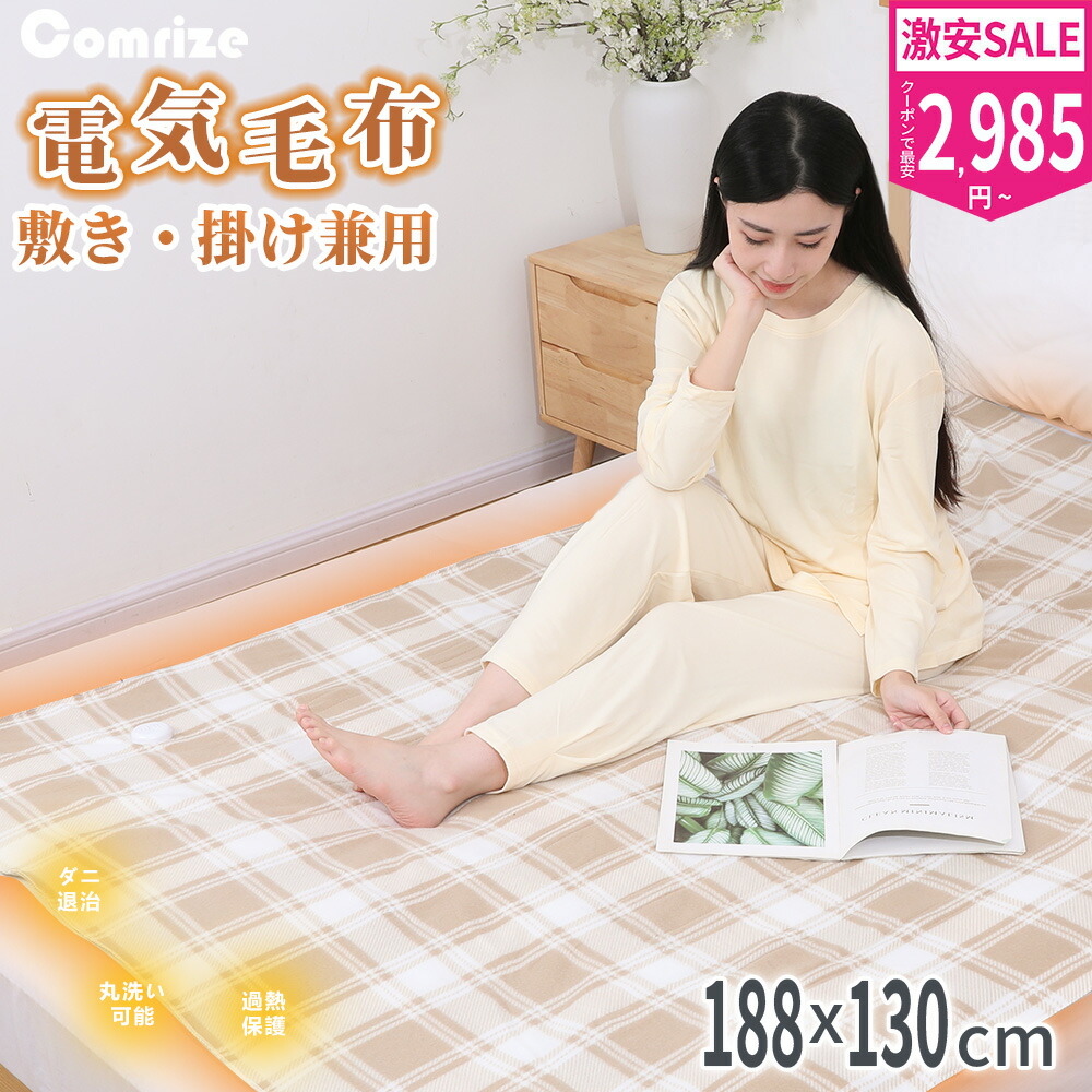 電気敷毛布 セミダブル」の人気商品一覧 | 安い商品を通販サイトから