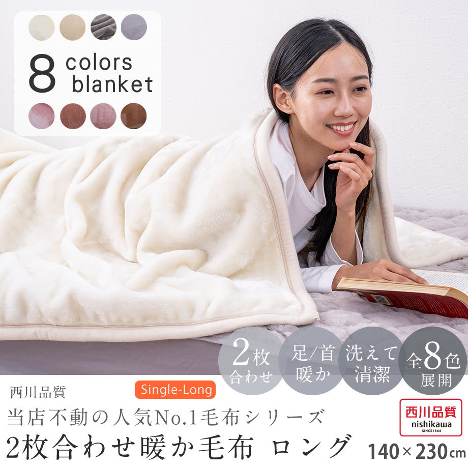楽天市場】毛布 西川 2枚合わせ毛布 ブランケット 毛布 シングル 2枚
