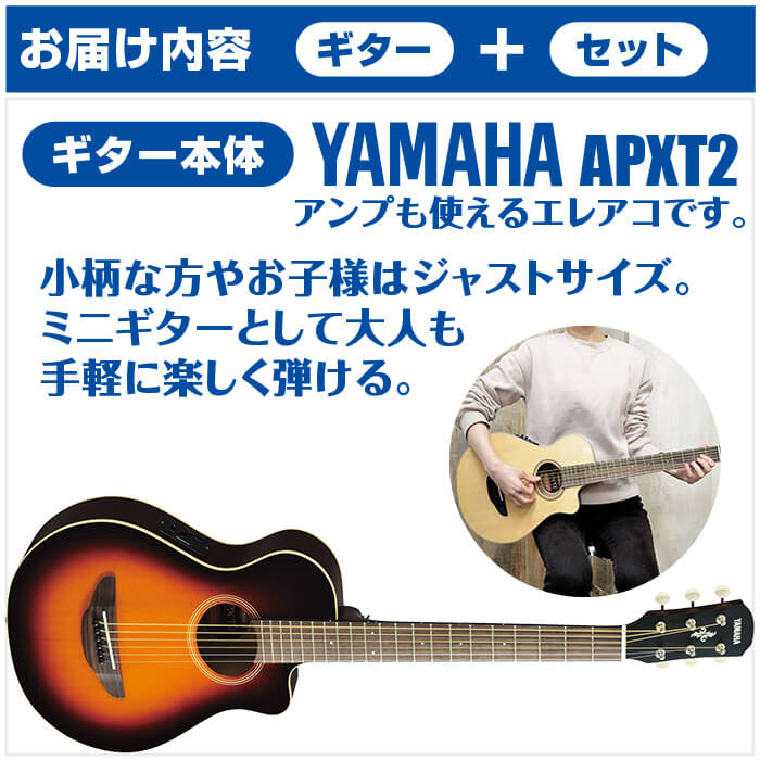 楽天市場】アコースティックギター 初心者セット YAMAHA APXT2 16点
