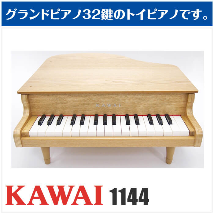 楽天市場】カワイ ミニピアノ KAWAI 1144 グランドピアノ ナチュラル