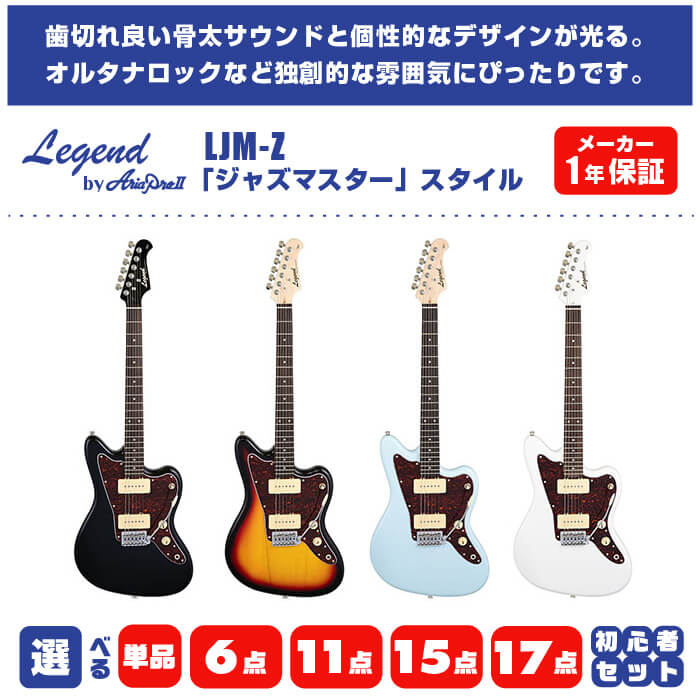 楽天市場】エレキギター 初心者 セット Legend by Ariapro II LJM-Z TT