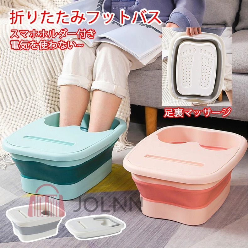 フットバス 折りたたみ リラックス」の人気商品一覧 | 安い商品を通販