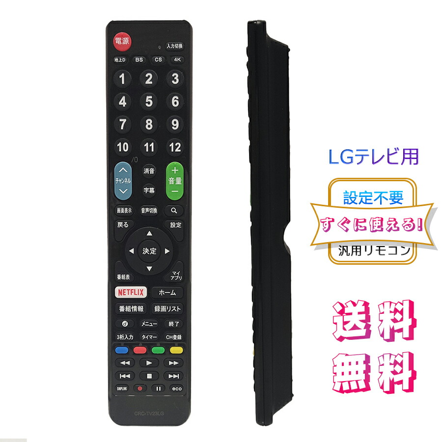 楽天市場】LG 用テレビ リモコン 汎用【設定不要ですぐに使える