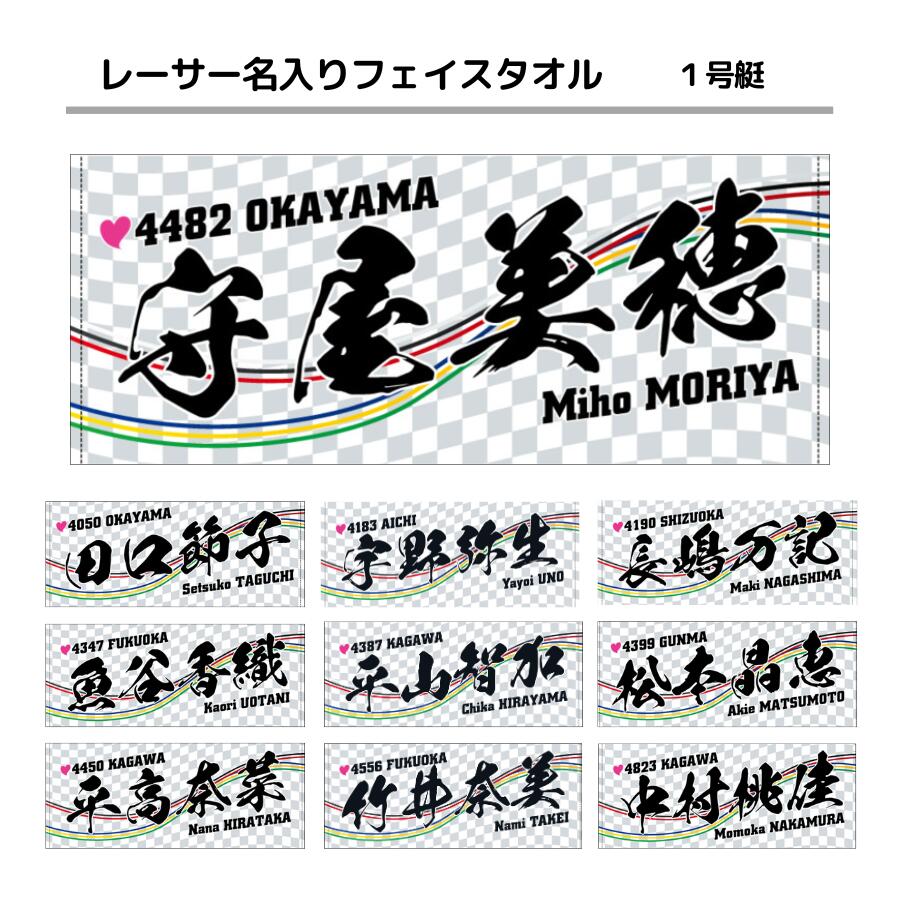 楽天市場】女子レーサー名入りフェイスタオル【1号艇】｜応援グッズ