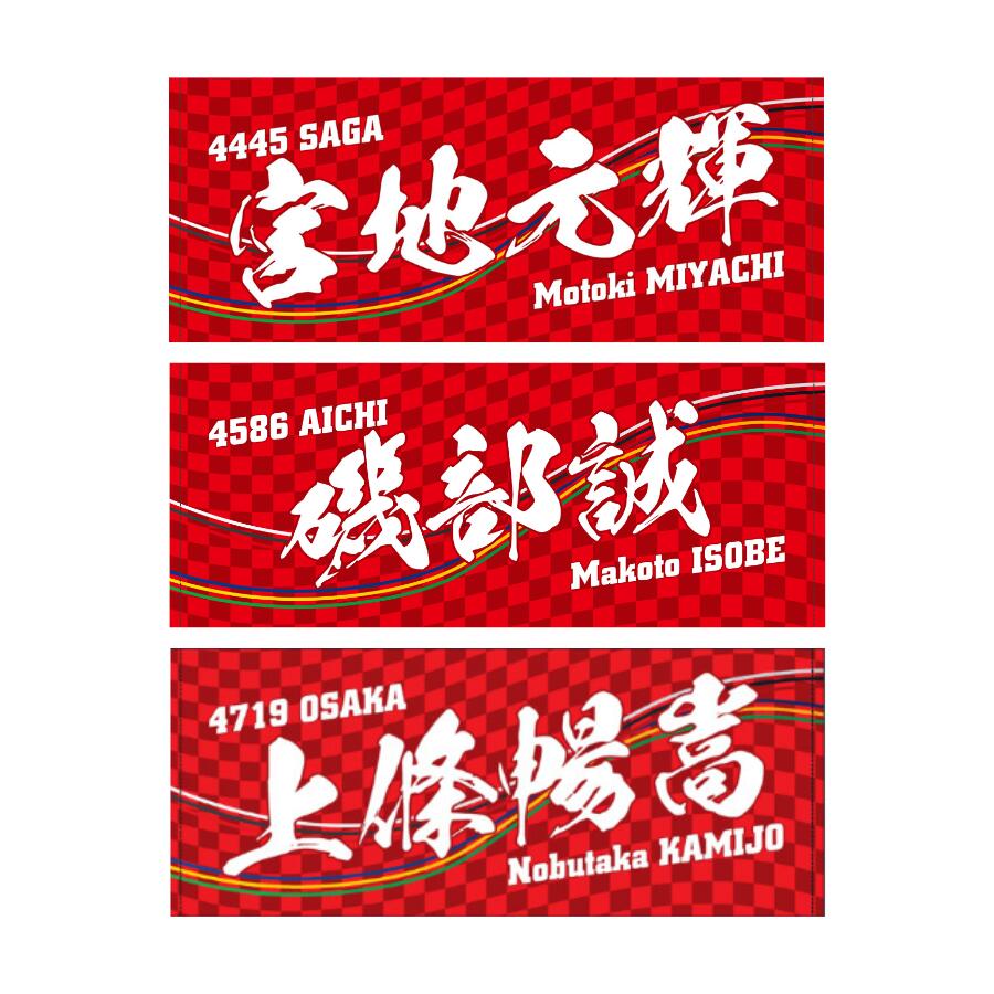 楽天市場】男子レーサー名入りフェイスタオル【3号艇】｜男子選手