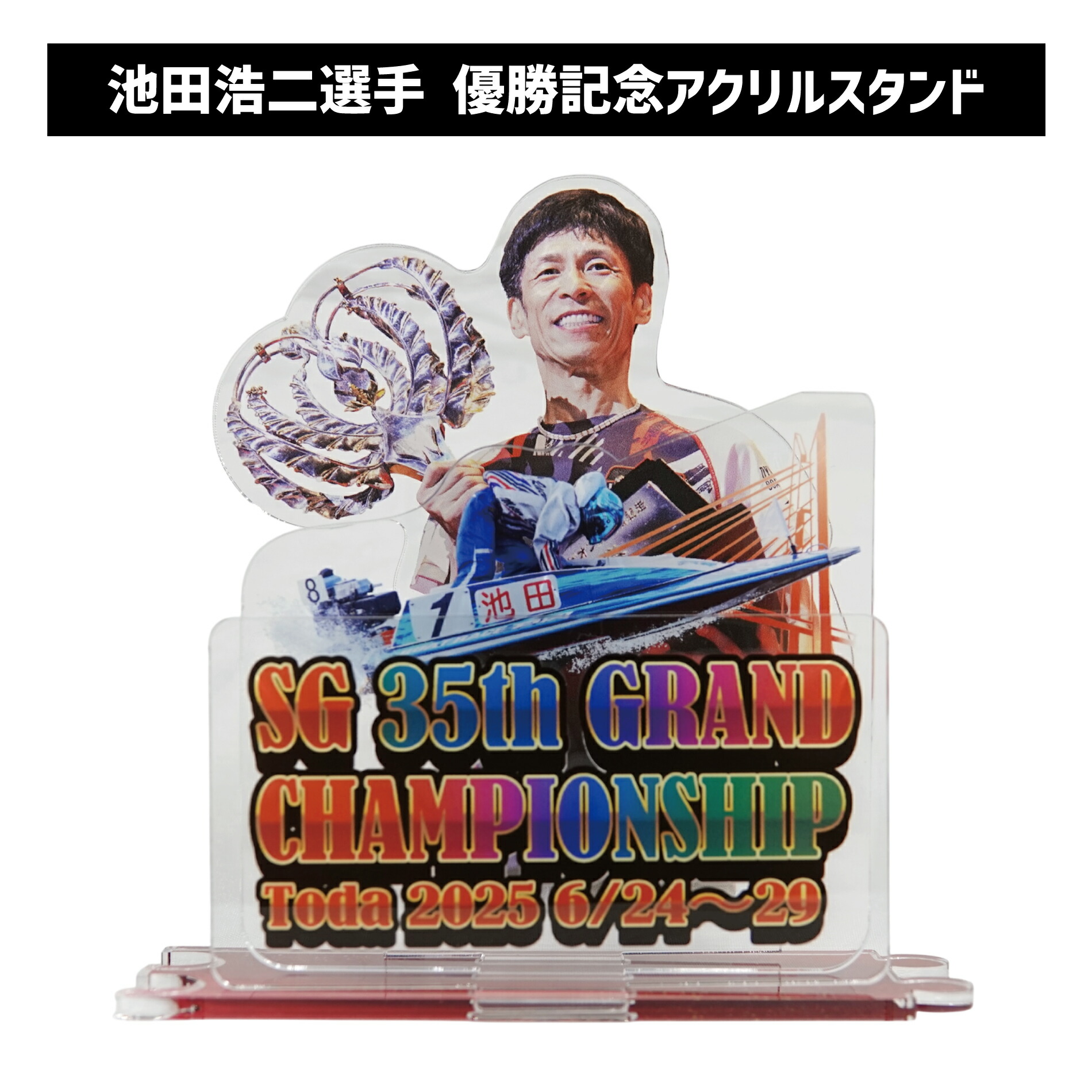 楽天市場】【SG第35回グランドチャンピオン】池田浩二選手 優勝記念