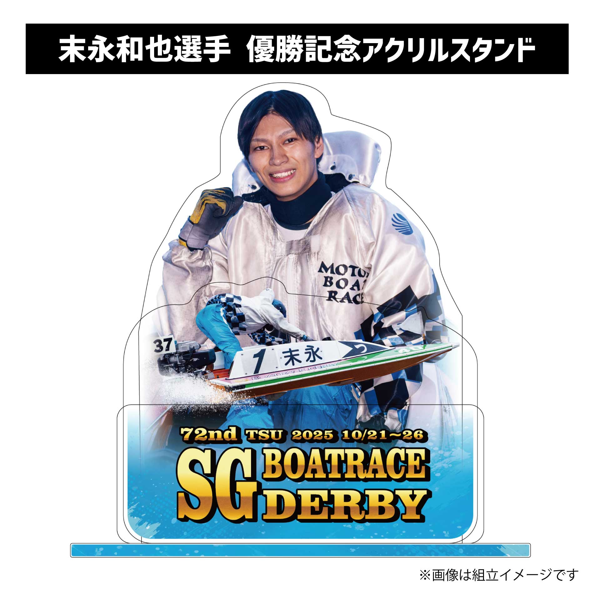 楽天市場】【SG第72回ボートレースダービー】末永和也選手 優勝記念