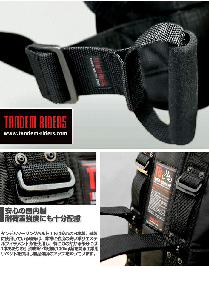 楽天市場】タンデムツーリングベルトTB 親子ツーリング タンデム