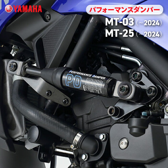 楽天市場】ヤマハ パフォーマンスダンパー MT-25/03 (〜24) YAMAHA