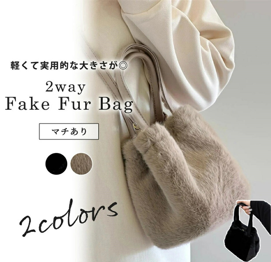 楽天市場】☆大特価15％OFFクーポン付き☆フェイクファー バッグ 2way