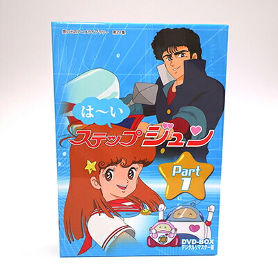 楽天市場】はーいステップジュン DVD-BOX Part1デジタルリマスター版