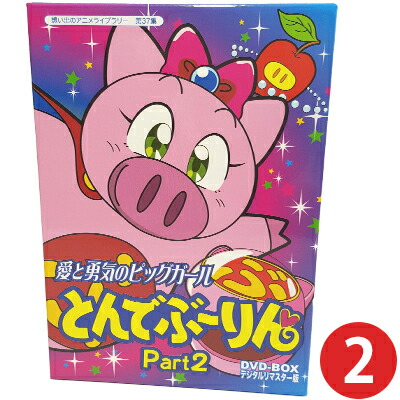 楽天市場】愛と勇気のピッグガール とんでぶーりん DVD-BOX お得な
