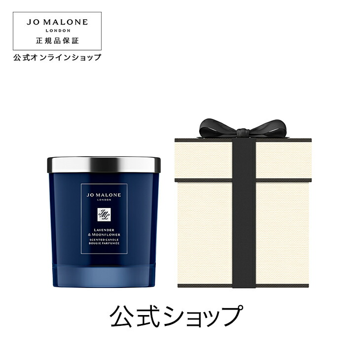 JO MALONE ラベンダー & ムーンフラワー アロマキャンドル ラベンダー