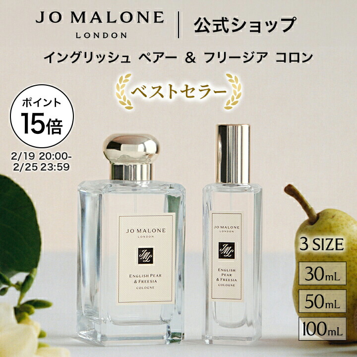 楽天市場】jo malone イングリッシュ ペアー ＆ フリージア コロン 30m