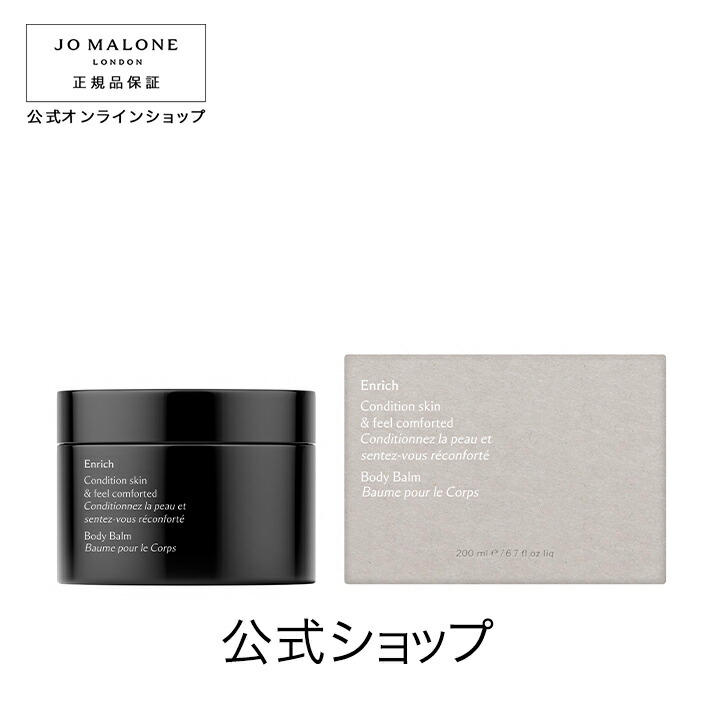楽天市場】公式｜ジョー マローン ロンドン エンリッチ ボディ バーム