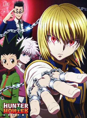 楽天市場】【送料無料】[枚数限定]HUNTER×HUNTER ハンターハンター