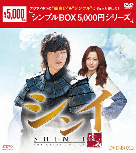 楽天市場】【送料無料】シンイ-信義- DVD-BOX2＜シンプルBOX 5,000円