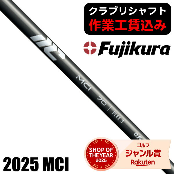 楽天市場】フジクラ mci シャフトの通販