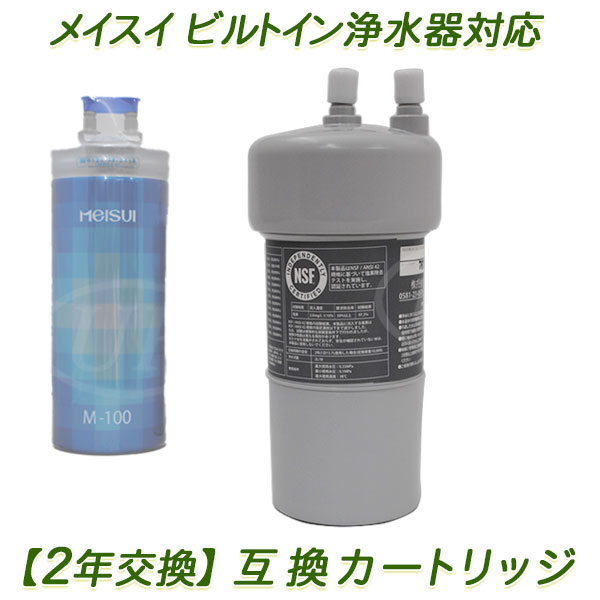 楽天市場】【2年交換】メイスイ浄水器 ( M-100用 ）互換カートリッジ