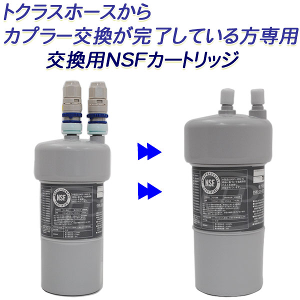 楽天市場】トクラス浄水器から2年交換タイプのカプラーへ変換が完了し