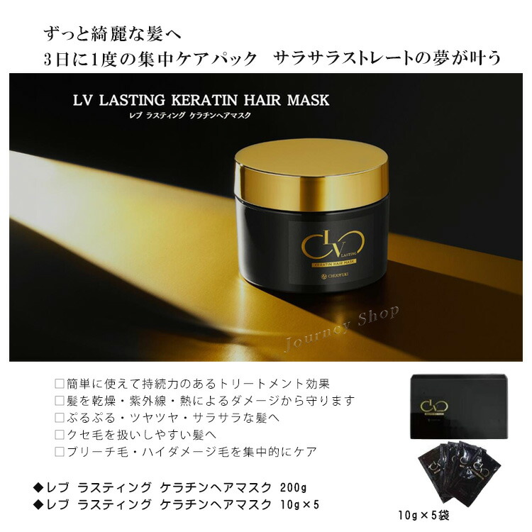 楽天市場】LV LASTING KERATIN HAIR MASK レブ ラスティング ケラチン