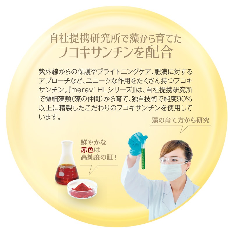 楽天市場】フコキサンチン配合化粧品「meravi HL シリーズ」meravi HL