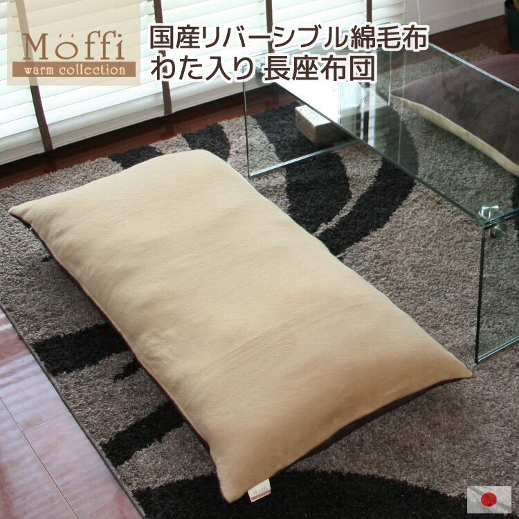 楽天市場】長座布団 【Moffi】 モフィ 発送日当日のわた入れ加工 日本