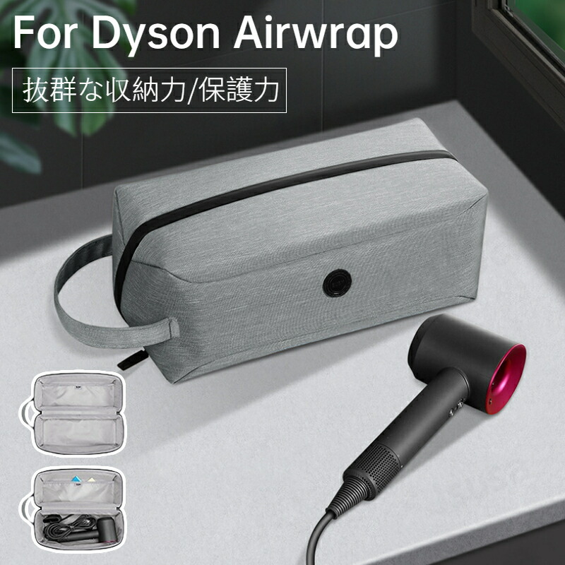 楽天市場】Dyson Airwrap用収納バッグ ダイソンエアラップ用収納バッグ