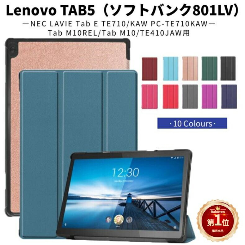 楽天市場】【楽天1位】Lenovo TAB 5 ケース カバー 801LV/M10 REL/NEC