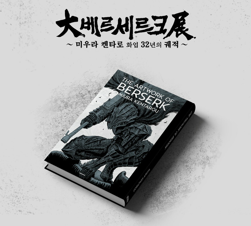 楽天市場】【韓国版/通常版】 大ベルセルク展 図録 THE ARTWORK OF