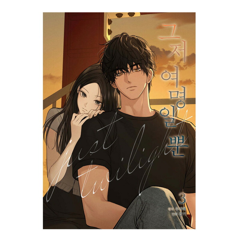 楽天市場】【韓国版/選択】今は、黎明なだけ [完結] ( 韓国書籍 / 韓国