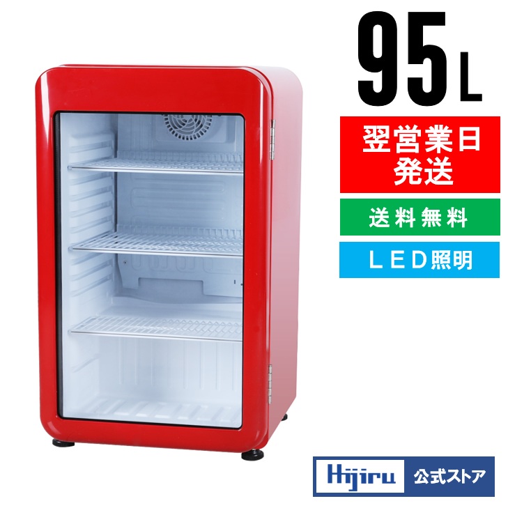 楽天市場】【3月目玉商品！】 95L 赤 レトロ 冷蔵ショーケース 小型