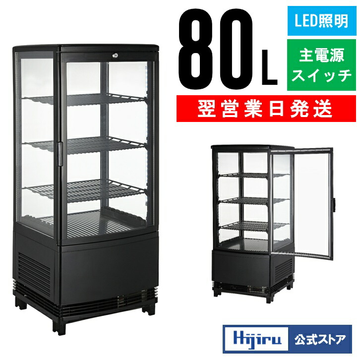 楽天市場】【1月目玉商品！】 80L 黒 4面ガラス 冷蔵ショーケース