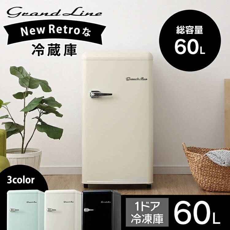 楽天市場】冷凍庫 家庭用 おしゃれ 60L Grand-Line 1ドア レトロ冷凍庫