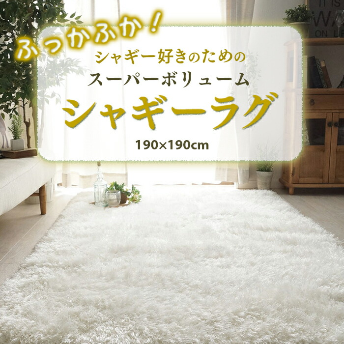 楽天市場】【メーカー直送・代引不可】スーパーボリュームシャギーラグ