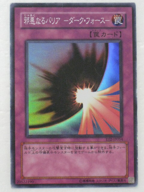 楽天市場】遊戯王 カード【邪悪なるバリア -ダーク・フォース