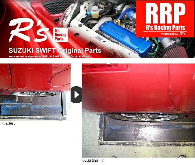 楽天市場】アールズ R's RRP リアキャンバーシム 大盛 スイフト