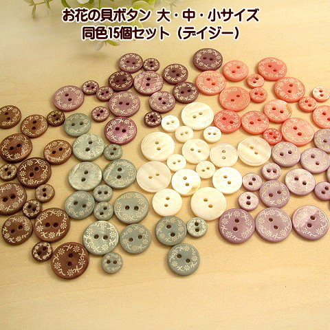 楽天市場】ボタン 貝ボタン シェルボタン お花の 貝ボタン 大中小 15個